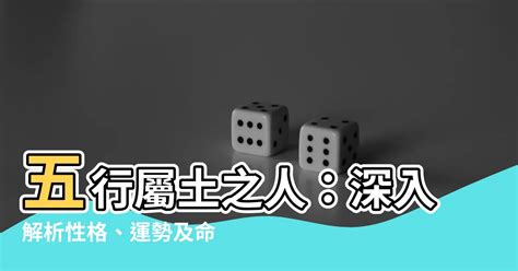 命屬土|【土屬性】五行屬土者，你不可不知的性格、運勢全解析